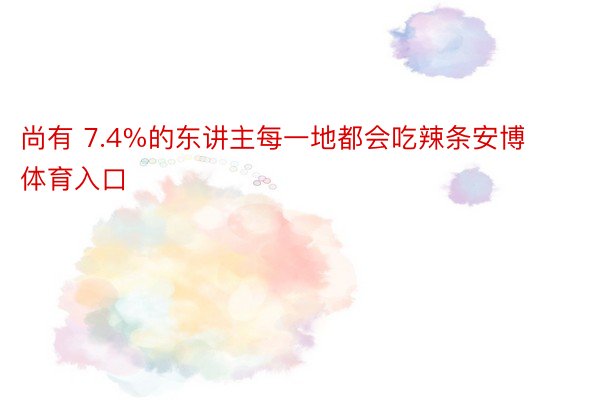 尚有 7.4%的东讲主每一地都会吃辣条安博体育入口