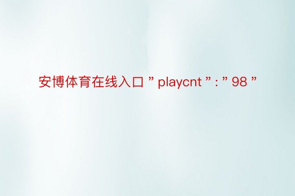 安博体育在线入口＂playcnt＂:＂98＂